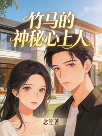 竹馬的神秘心上人
