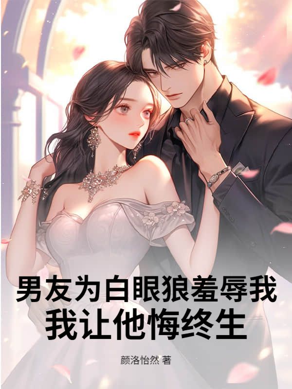 男友為白眼狼羞辱我，我讓他悔終生