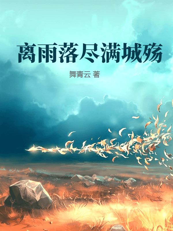 離雨落盡滿城殤