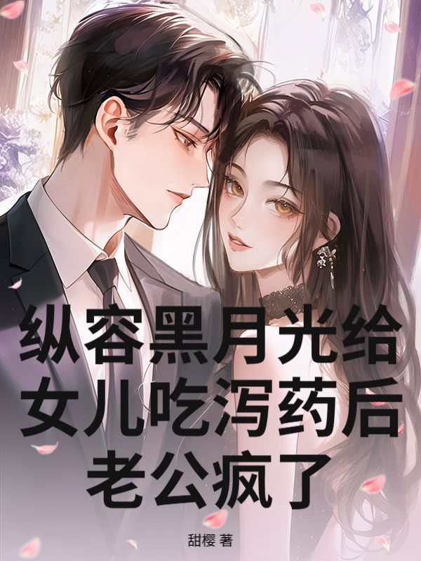 縱容黑月光給女兒吃瀉藥後，老公瘋了