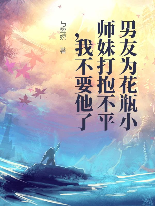 男友為花瓶小師妹打抱不平，我不要他了