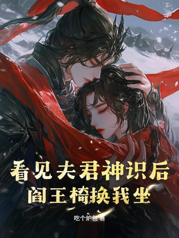 看見夫君神識後，閻王椅換我坐