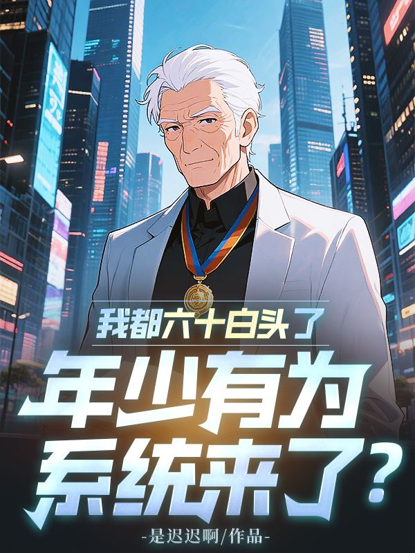 我都六十白頭了，年少有為係統來了？