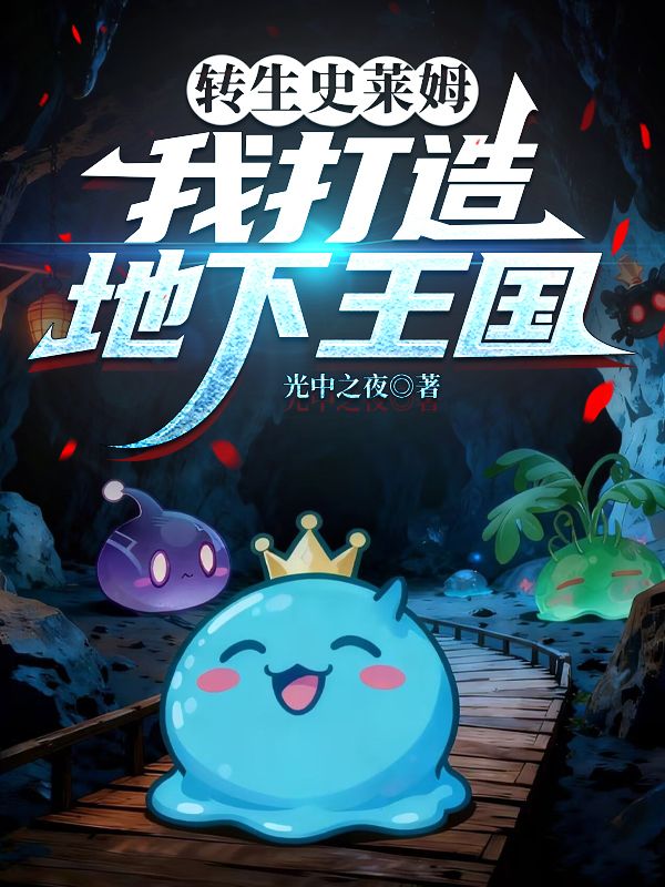 轉生史萊姆，我打造地下王國
