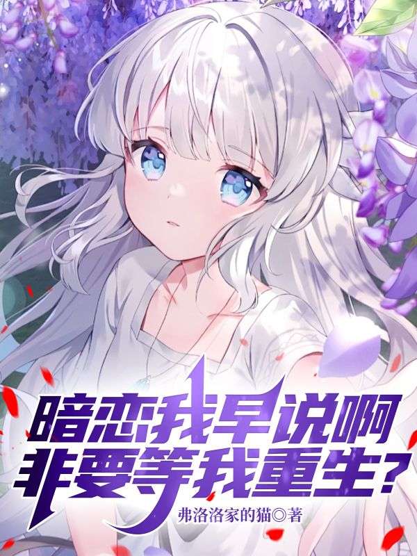 暗戀我早說啊，非要等我重生？