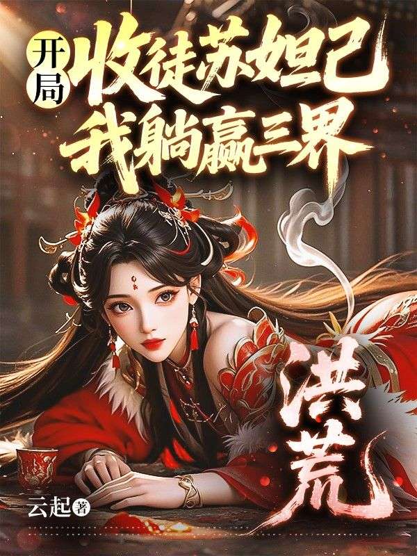 洪荒：開局收徒蘇妲己，我躺贏三界