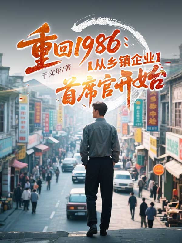 重回1986：從鄉鎮企業首席官開始
