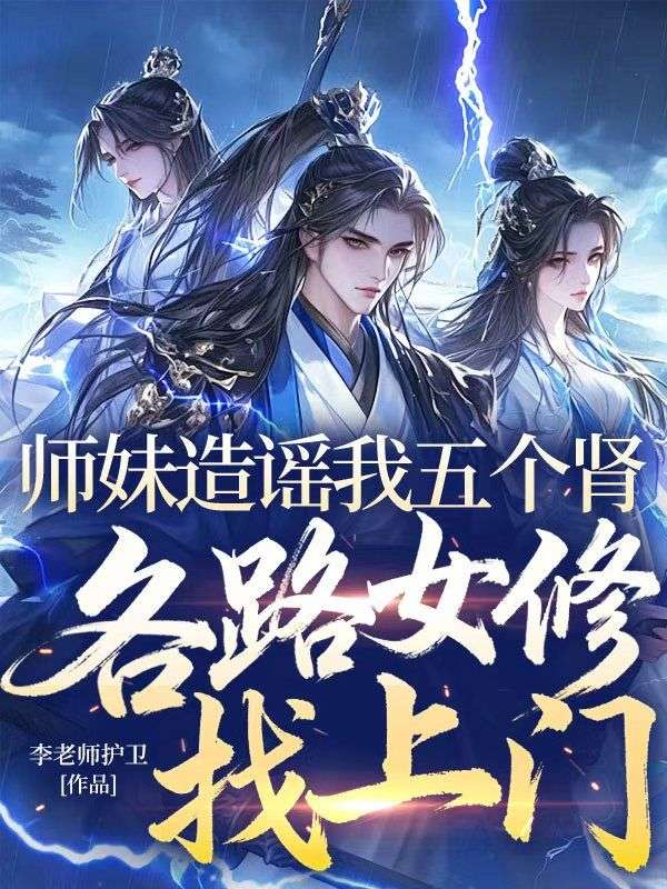 師妹造謠我五個腎，各路女修找上門