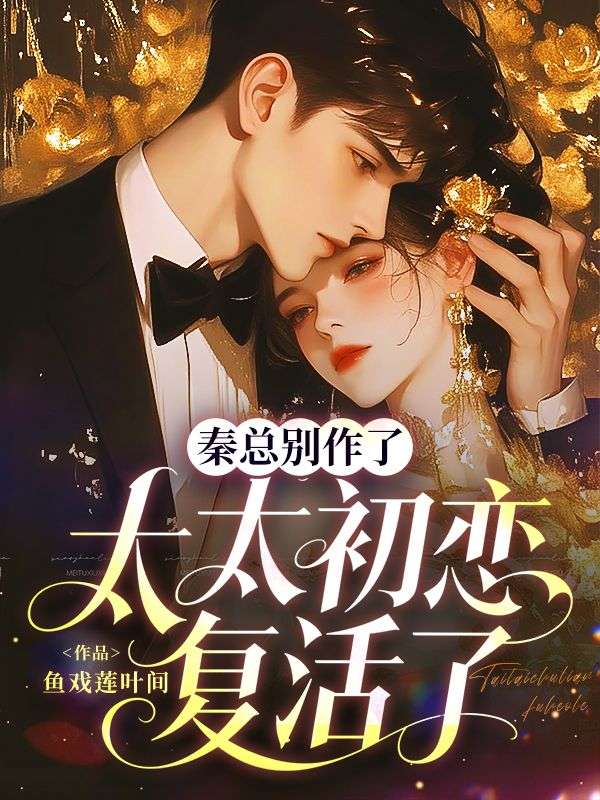 秦總別作了，太太初戀複活了