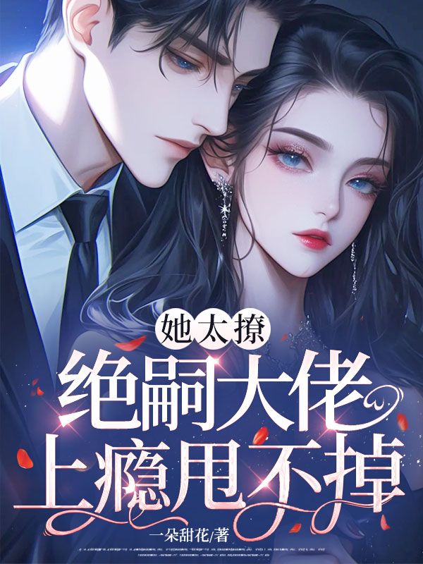 她太撩，絕嗣大佬上癮甩不掉！
