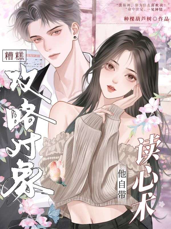 糟糕，攻略對象他自帶讀心術