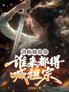 劍仙她超強，誰來都得喊祖宗