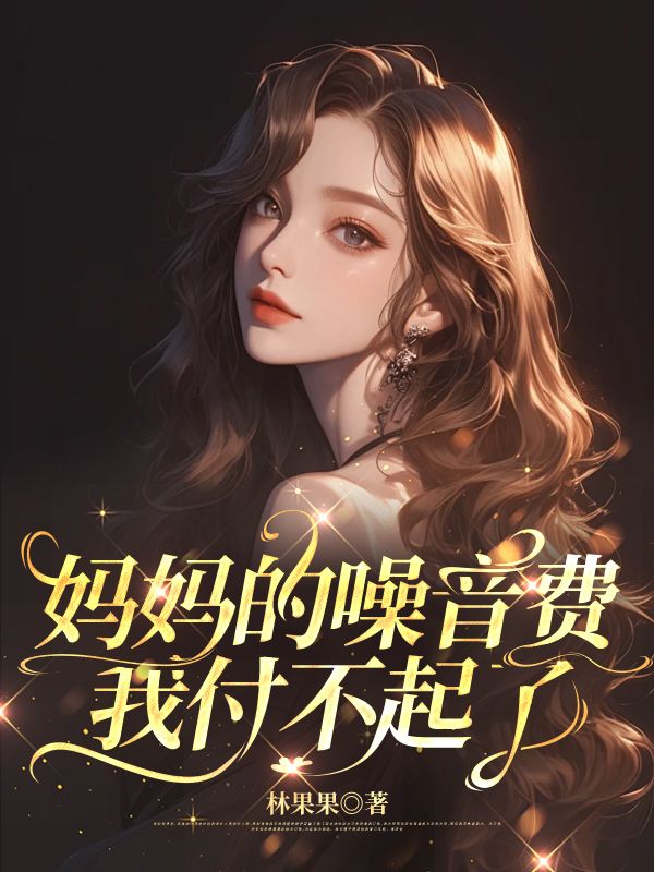 媽媽的噪音費，我付不起了