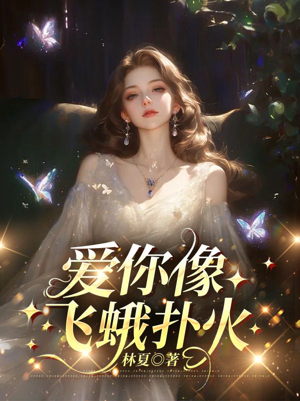 愛你像飛蛾撲火