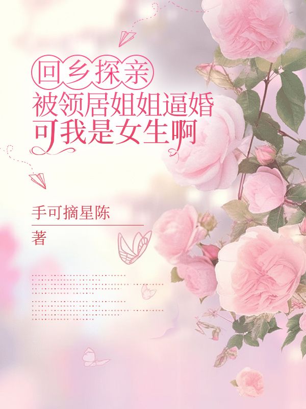 回鄉探親被領居姐姐逼婚，可我是女生啊