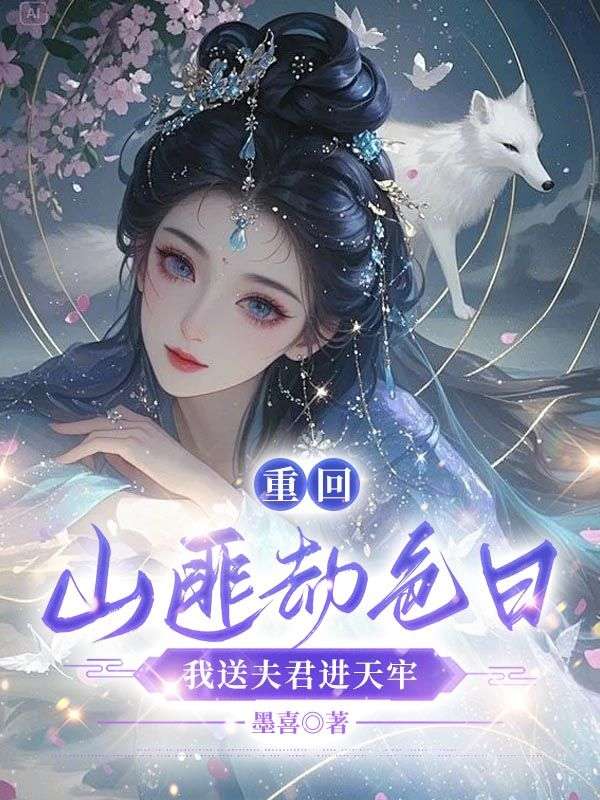 重回山匪劫色日，我送夫君進天牢