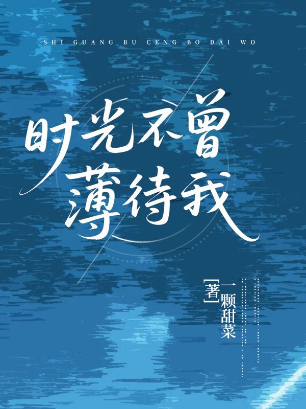 時光不曾薄待我