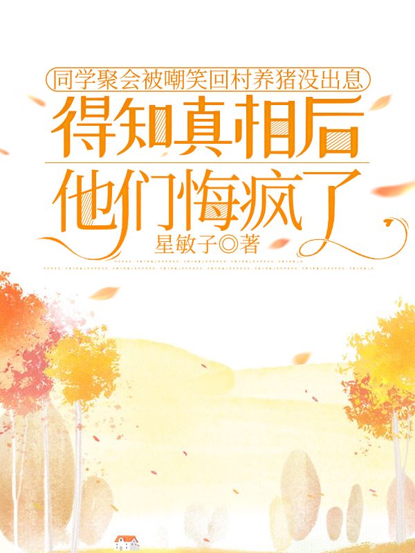 同學聚會被嘲笑回村養豬沒出息，得知真相後他們悔瘋了