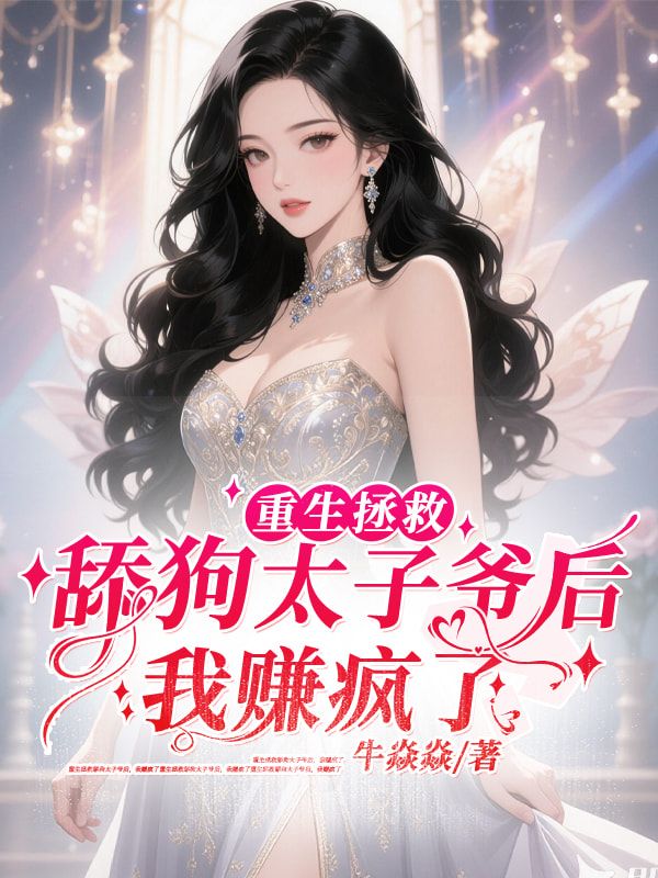 重生拯救舔狗太子爺後，我賺瘋了