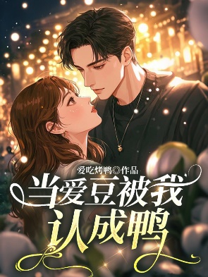 當愛豆被我認成鴨
