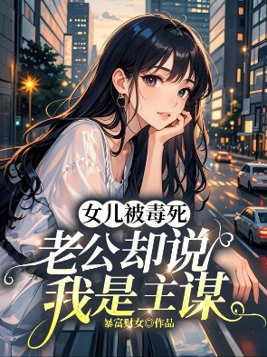 女兒被毒死，老公卻說我是主謀