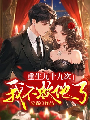 重生九十九次，我不救他了
