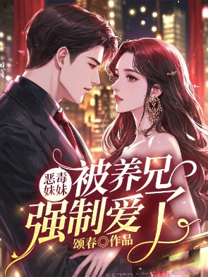 惡毒妹妹被養兄強製愛了