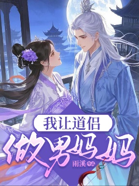 我讓道侶做男媽媽