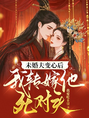 未婚夫變心後，我轉嫁他死對頭
