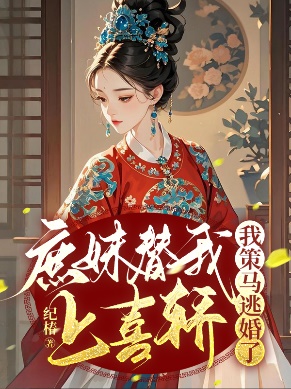 庶妹替我上喜轎，我策馬逃婚了