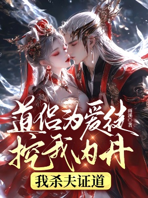 道侶為愛徒挖我內丹，我殺夫證道