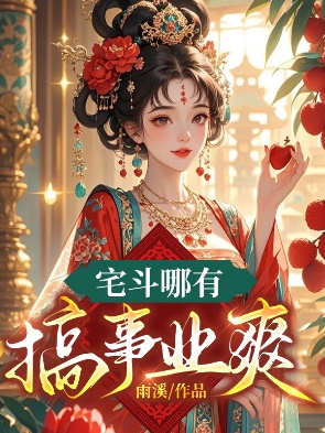 宅鬥哪有搞事業爽