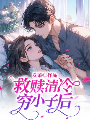 救贖清冷窮小子後