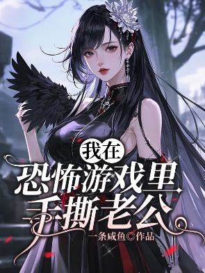 我在恐怖遊戲裏手撕老公