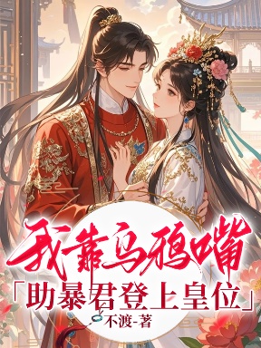 我靠烏鴉嘴助暴君登上皇位