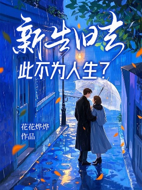 新生舊去，此不為人生？