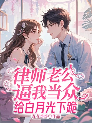 律師老公逼我當眾給白月光下跪