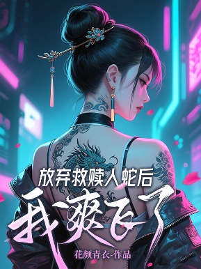 放棄救贖人蛇後我爽飛了