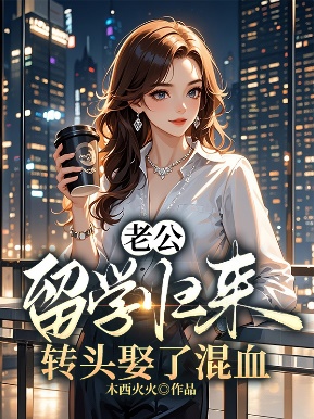 老公留學歸來，轉頭娶了混血