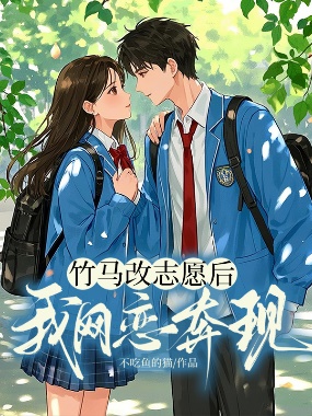 竹馬改誌願後我網戀奔現