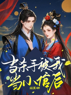 當殺手被我當小倌後