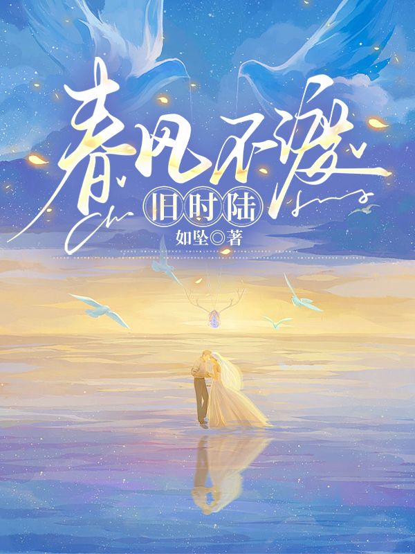 春風不渡舊時陸