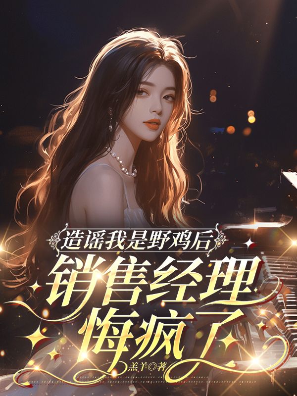 造謠我是野雞後，銷售經理悔瘋了