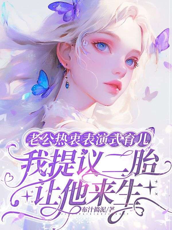 老公熱衷表演式育兒，我提議二胎讓他來生