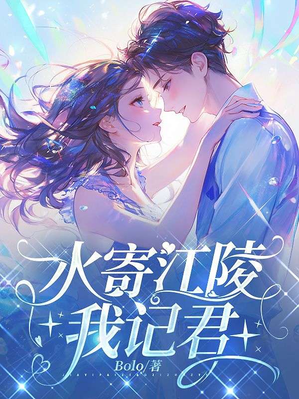 水寄江陵我記君