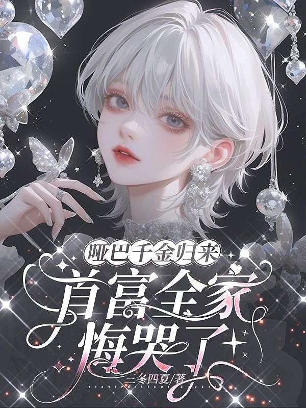 啞巴千金歸來，首富全家悔哭了