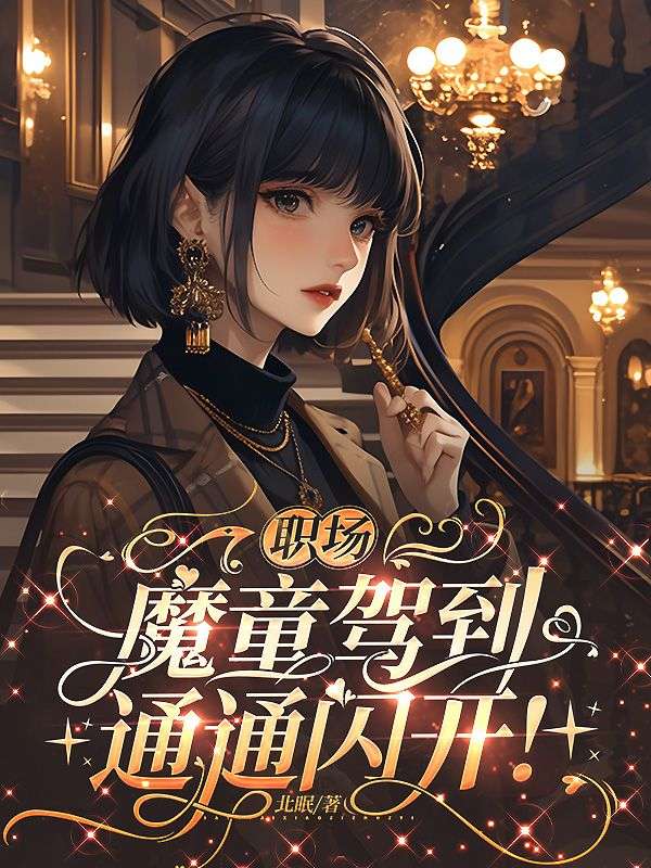 職場魔童駕到，通通閃開！