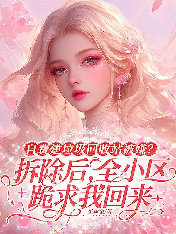 自費建垃圾回收站被嫌？拆除後，全小區跪求我回來