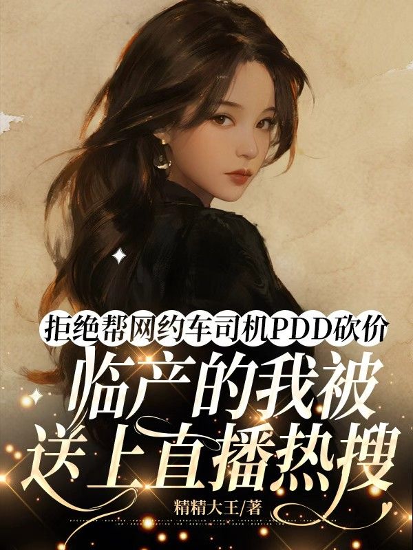 拒絕幫網約車司機PDD砍價，臨產的我被送上直播熱搜