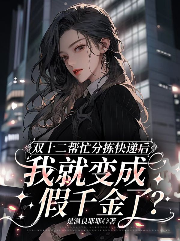 雙十二幫忙分揀快遞後，我就變成假千金了？